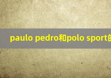 paulo pedro和polo sport的区别